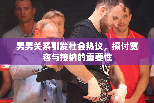男男关系引发社会热议，探讨宽容与接纳的重要性