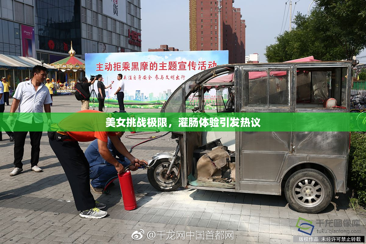 美女挑战极限，灌肠体验引发热议