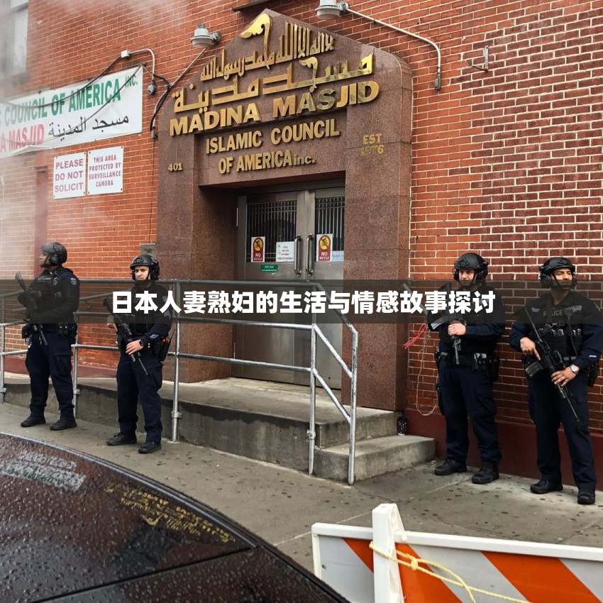 日本人妻熟妇的生活与情感故事探讨