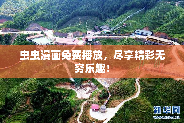 虫虫漫画免费播放，尽享精彩无穷乐趣！