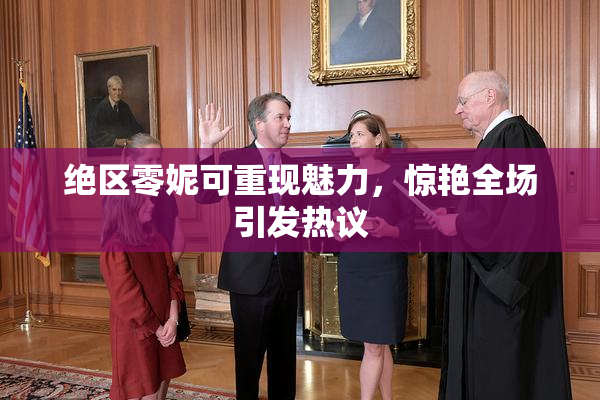 绝区零妮可重现魅力，惊艳全场引发热议