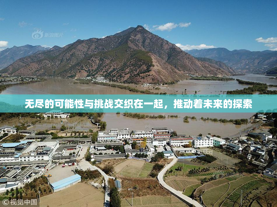 无尽的可能性与挑战交织在一起，推动着未来的探索