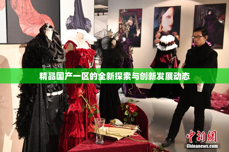 精品国产一区的全新探索与创新发展动态