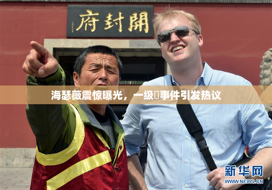 海瑟薇震惊曝光，一级婬事件引发热议