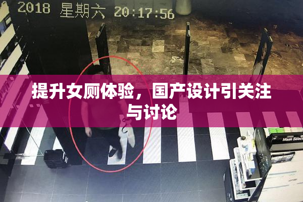 提升女厕体验，国产设计引关注与讨论