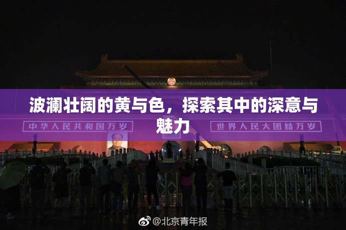 波澜壮阔的黄与色，探索其中的深意与魅力