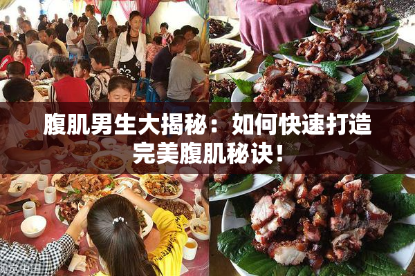 腹肌男生大揭秘：如何快速打造完美腹肌秘诀！