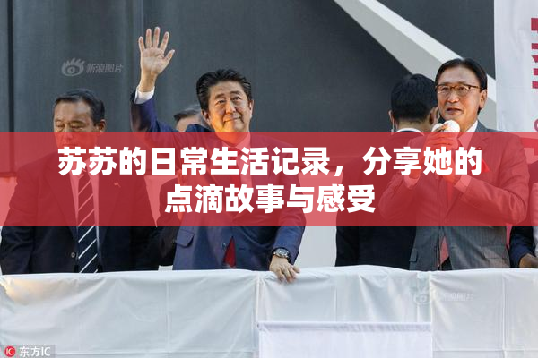 苏苏的日常生活记录，分享她的点滴故事与感受