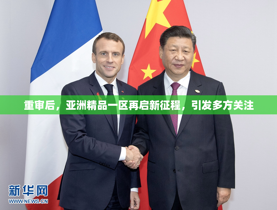 重审后，亚洲精品一区再启新征程，引发多方关注