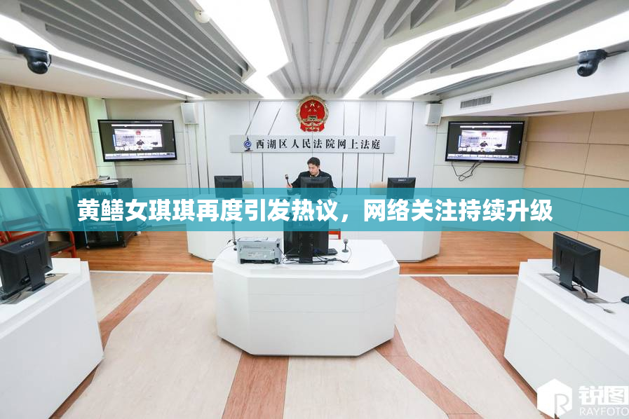 黄鳝女琪琪再度引发热议，网络关注持续升级