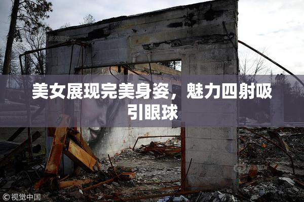 美女展现完美身姿，魅力四射吸引眼球