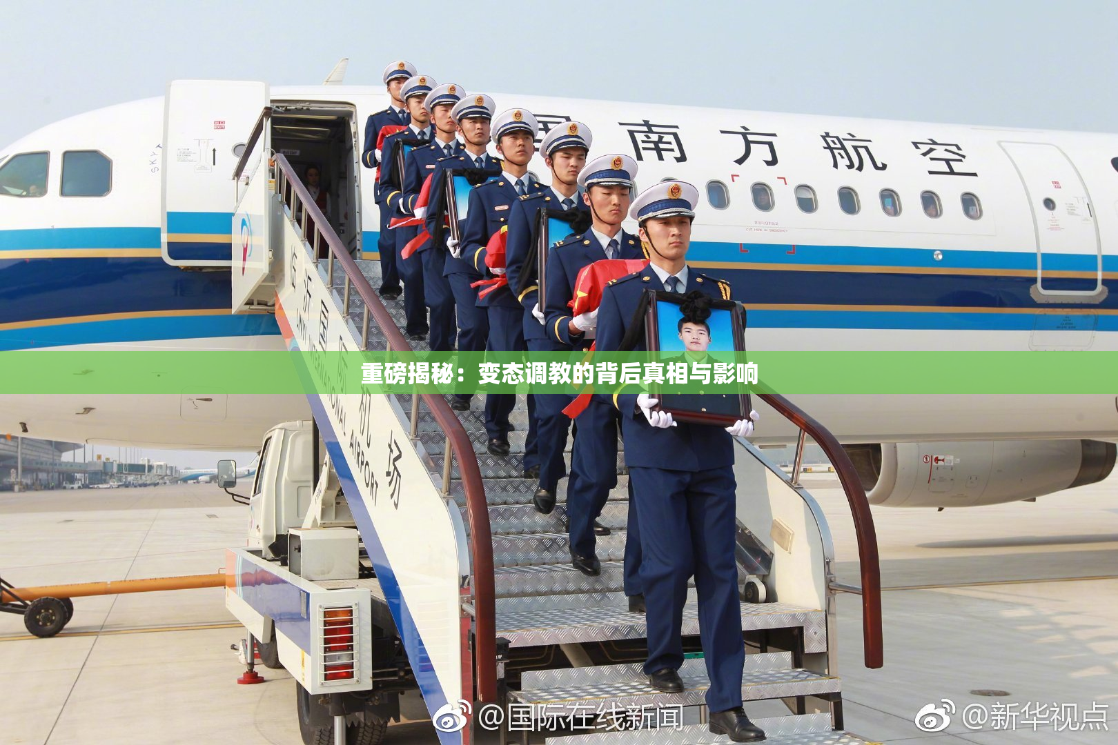 重磅揭秘：变态调教的背后真相与影响