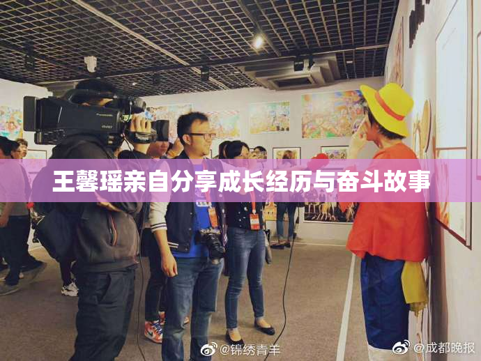 王馨瑶亲自分享成长经历与奋斗故事