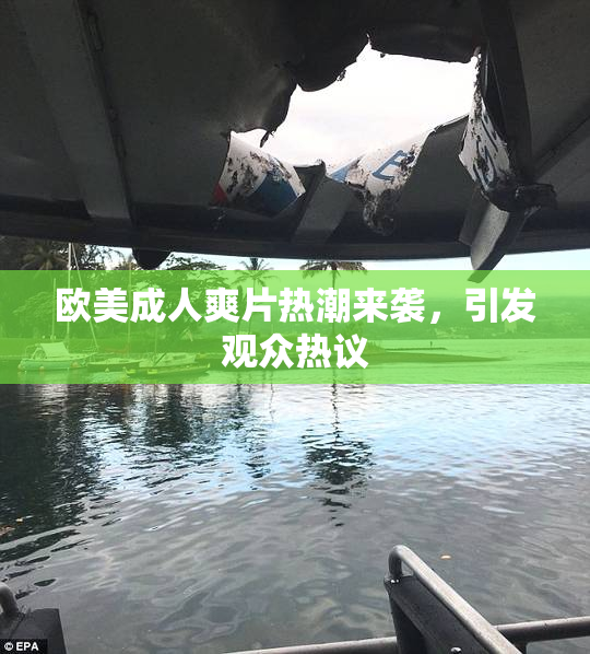 欧美成人爽片热潮来袭，引发观众热议