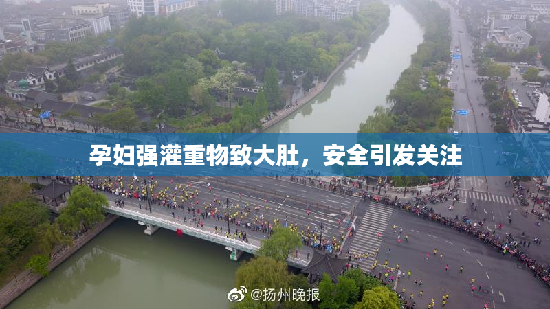 孕妇强灌重物致大肚，安全引发关注