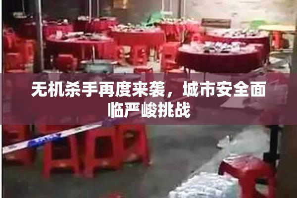 无机杀手再度来袭，城市安全面临严峻挑战