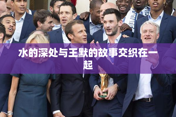 水的深处与王默的故事交织在一起