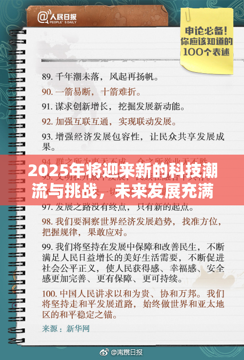 2025年将迎来新的科技潮流与挑战，未来发展充满期待
