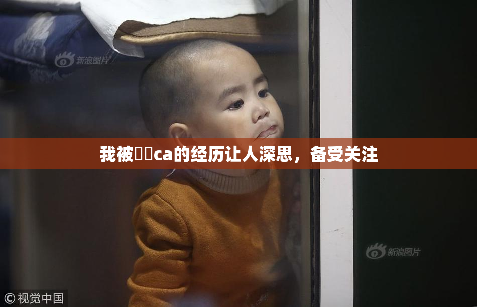 我被妺妺ca的经历让人深思，备受关注