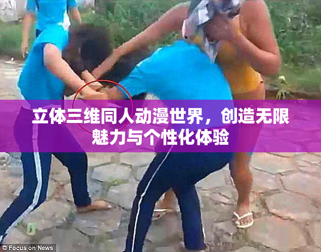 立体三维同人动漫世界，创造无限魅力与个性化体验