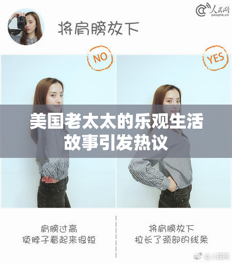 美国老太太的乐观生活故事引发热议