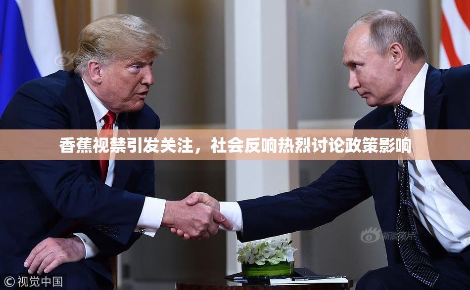 香蕉视禁引发关注，社会反响热烈讨论政策影响
