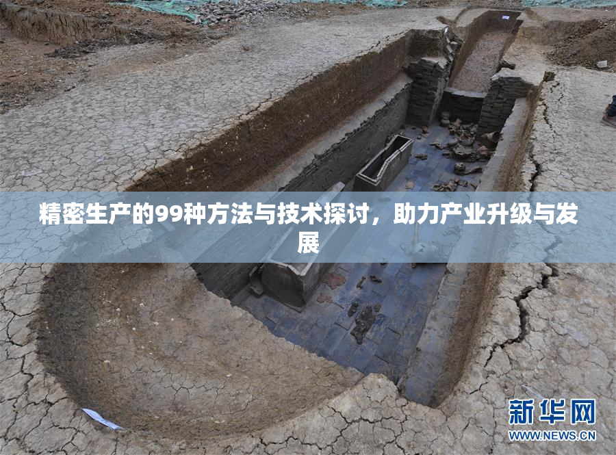 精密生产的99种方法与技术探讨，助力产业升级与发展
