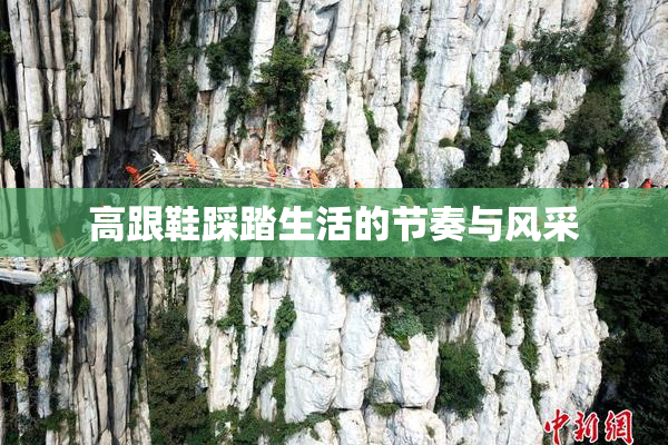 高跟鞋踩踏生活的节奏与风采