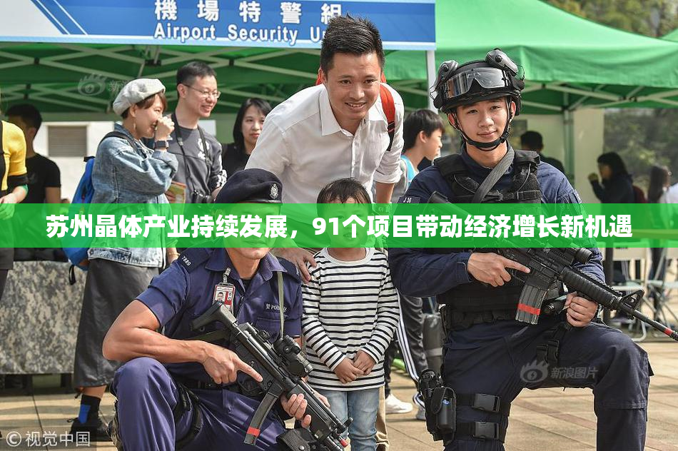 苏州晶体产业持续发展，91个项目带动经济增长新机遇