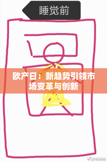 欧产日：新趋势引领市场变革与创新