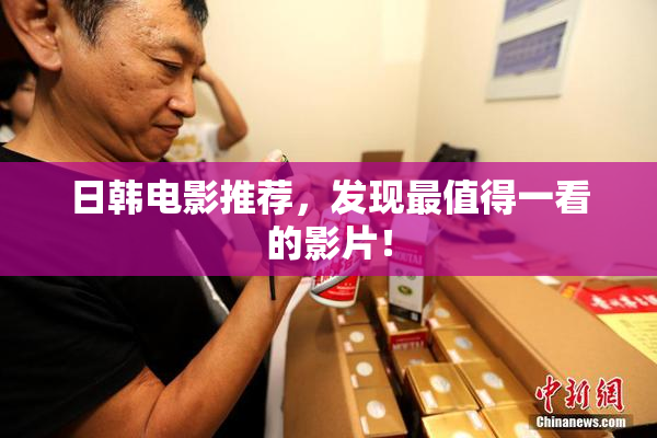 日韩电影推荐，发现最值得一看的影片！