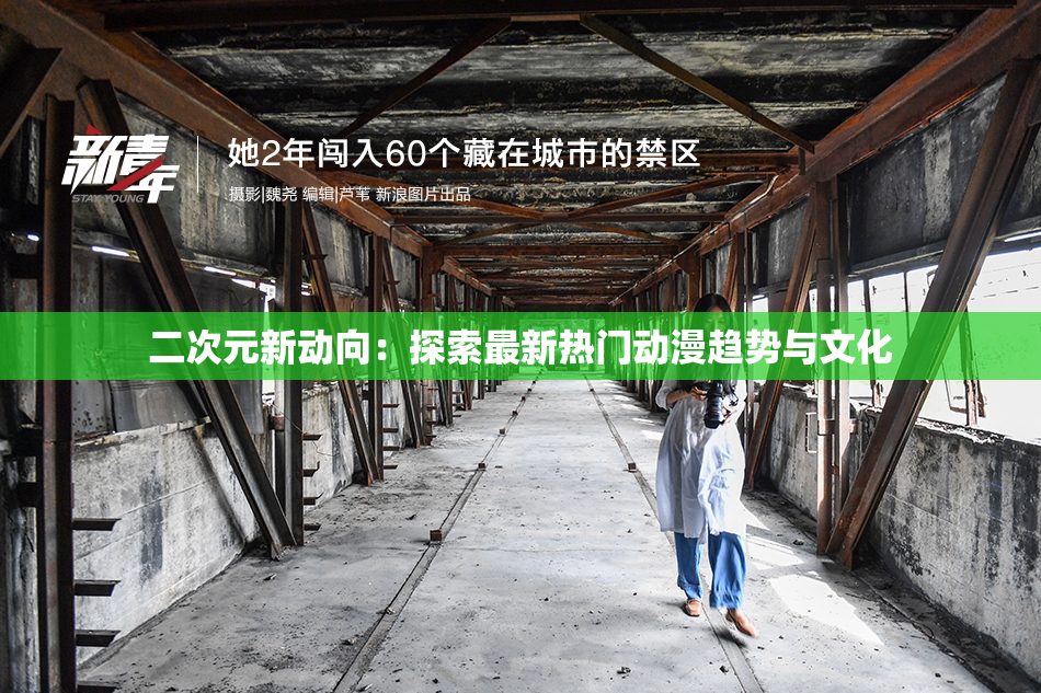 二次元新动向：探索最新热门动漫趋势与文化