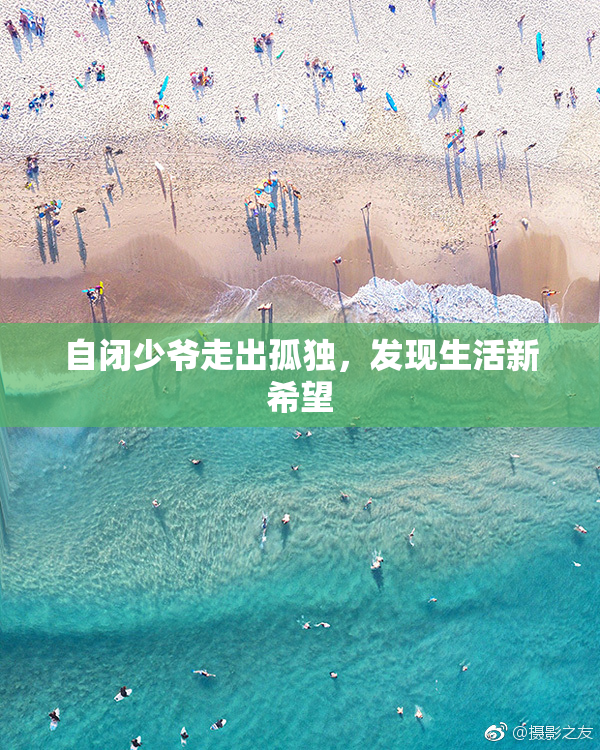 自闭少爷走出孤独，发现生活新希望