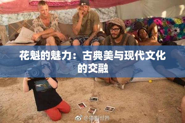 花魁的魅力：古典美与现代文化的交融