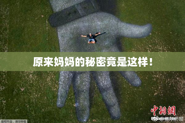 原来妈妈的秘密竟是这样！
