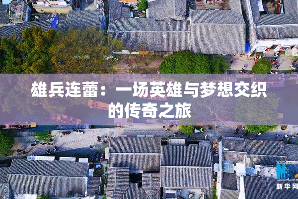 雄兵连蕾：一场英雄与梦想交织的传奇之旅