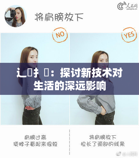 辶喿扌畐：探讨新技术对生活的深远影响