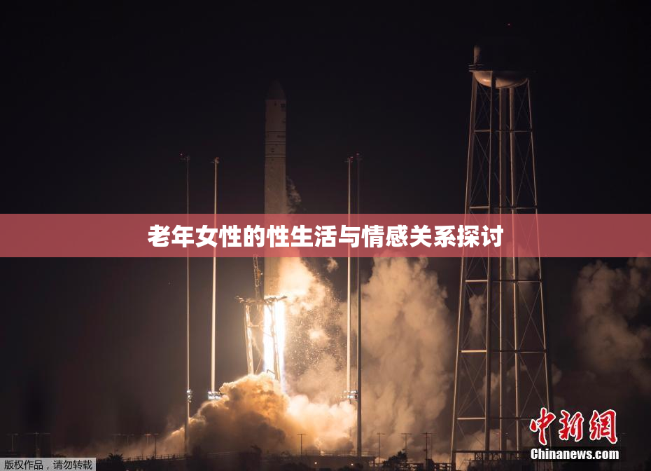 老年女性的性生活与情感关系探讨