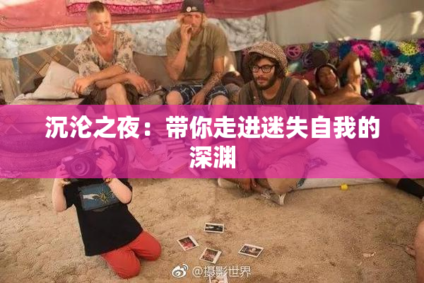 沉沦之夜：带你走进迷失自我的深渊