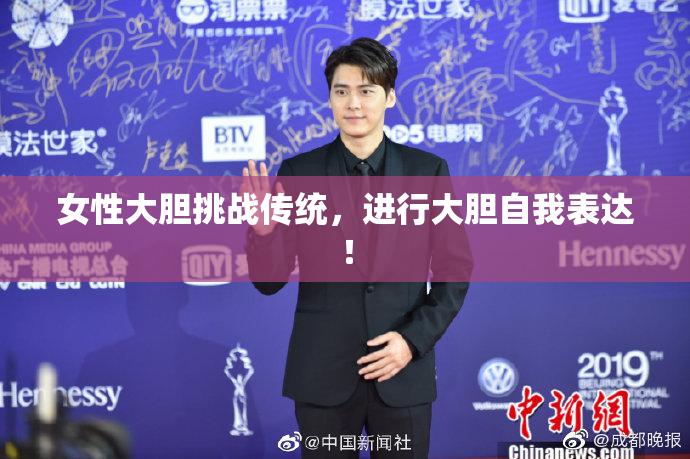 女性大胆挑战传统，进行大胆自我表达！