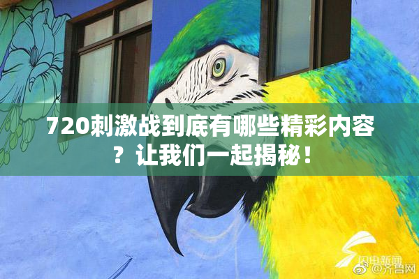 720刺激战到底有哪些精彩内容？让我们一起揭秘！