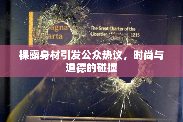 裸露身材引发公众热议，时尚与道德的碰撞