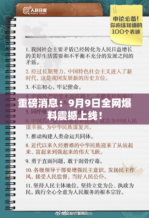 重磅消息：9月9日全网爆料震撼上线！