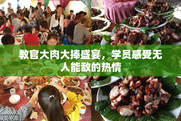 教官大肉大捧盛宴，学员感受无人能敌的热情