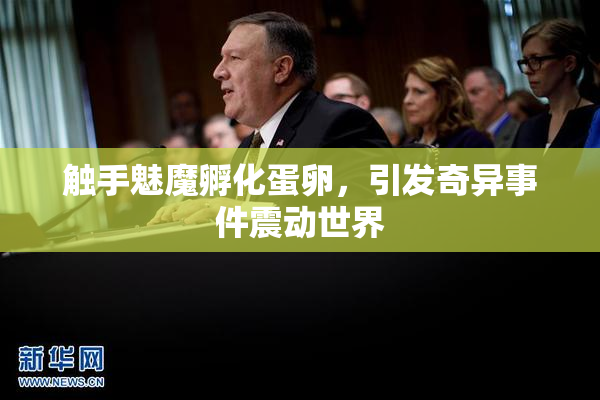 触手魅魔孵化蛋卵，引发奇异事件震动世界