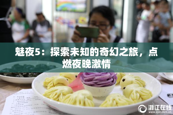 魅夜5：探索未知的奇幻之旅，点燃夜晚激情