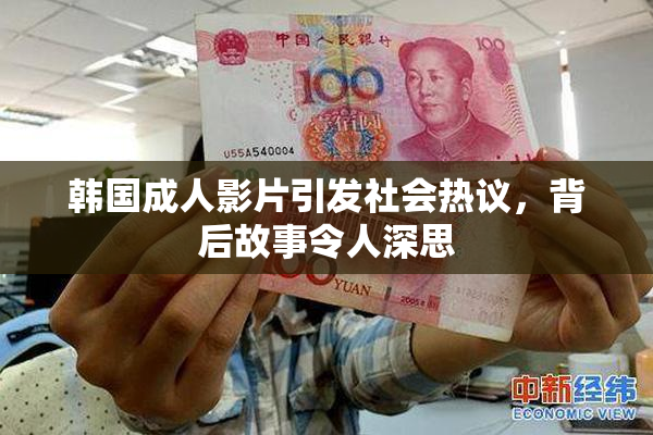 韩国成人影片引发社会热议，背后故事令人深思