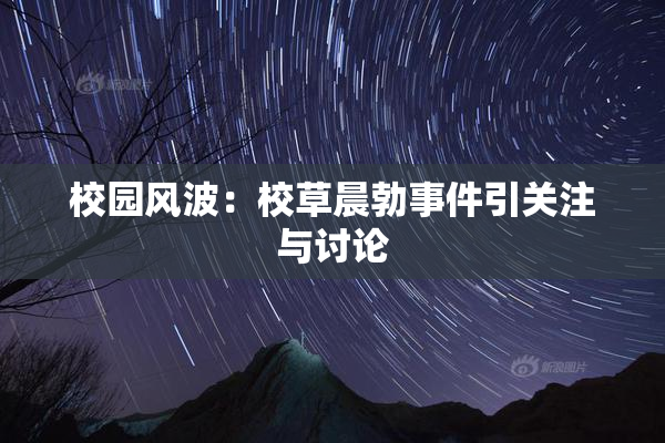 校园风波：校草晨勃事件引关注与讨论