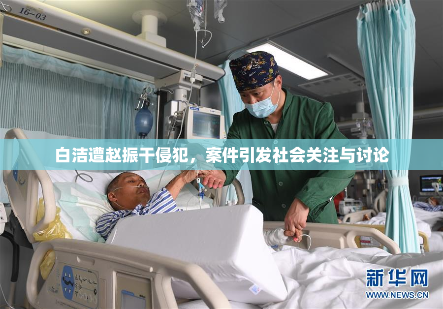 白洁遭赵振干侵犯，案件引发社会关注与讨论