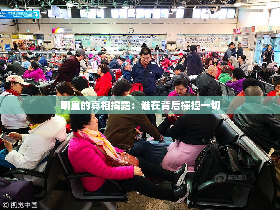 明里的真相揭露：谁在背后操控一切